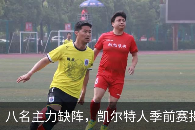 八名主力缺阵，凯尔特人季前赛揭幕战只剩五人发力