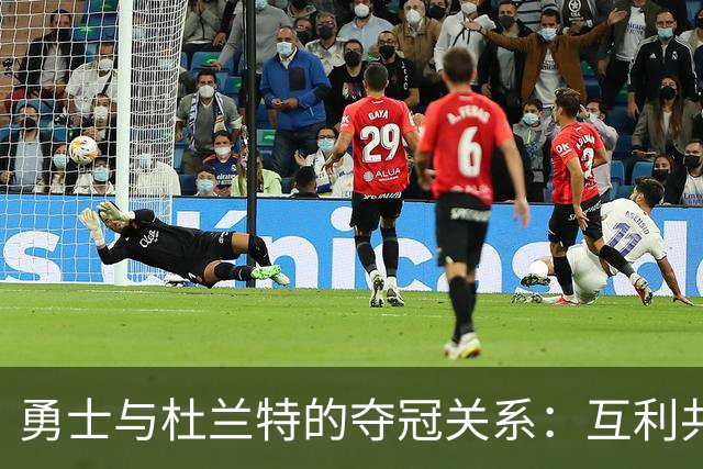 勇士与杜兰特的夺冠关系：互利共存的真相
