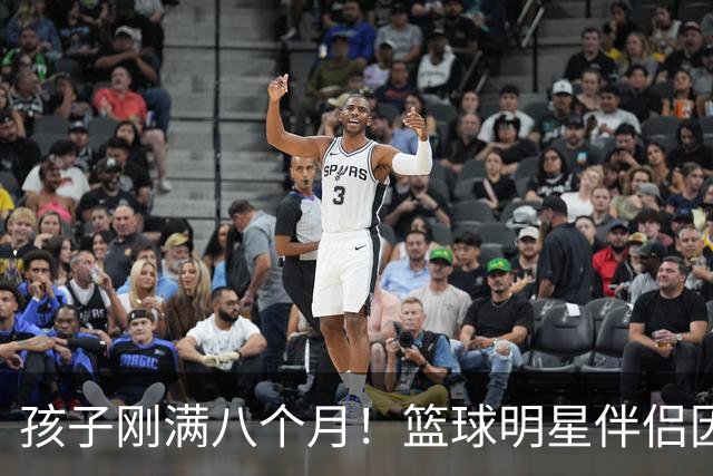 孩子刚满八个月！篮球明星伴侣因非法持药被捕，保释金定为两万美元