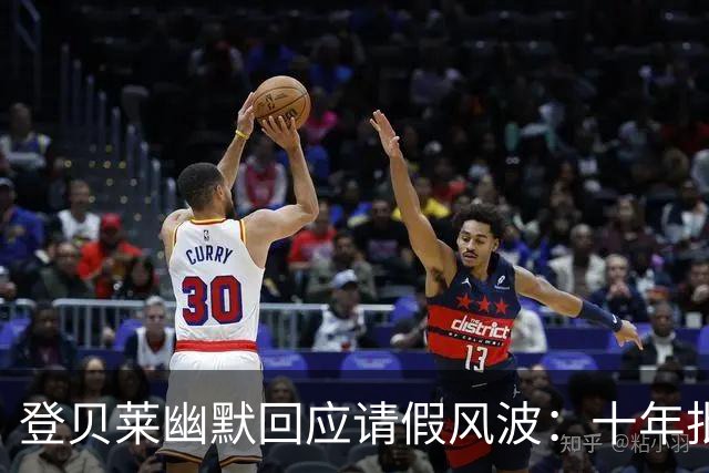 登贝莱幽默回应请假风波：十年批评无碍我自我风格