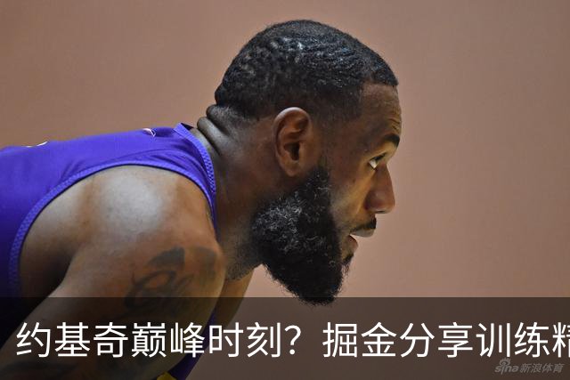 约基奇巅峰时刻？掘金分享训练精彩瞬间：隔人扣篮轰动全场