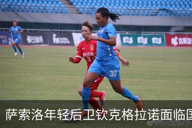 萨索洛年轻后卫钦克格拉诺面临国家队选择的关键时刻