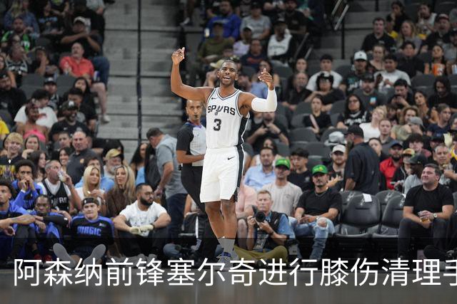 阿森纳前锋塞尔奇进行膝伤清理手术