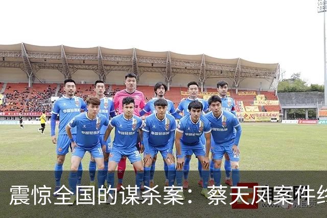 震惊全国的谋杀案：蔡天凤案件终审背后的扭曲人性
