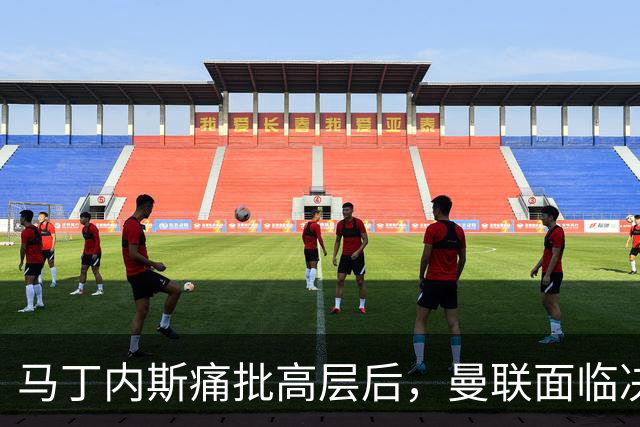 马丁内斯痛批高层后，曼联面临决策困境